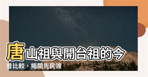 唐山祖 開台祖 比較